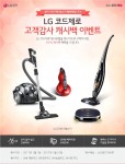 LG전자 코드제로 고객 감사 이벤트 포스터