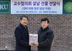 건국대학교 조상희 교수협의회장(좌)이 서춘석 관리장에게 선물을 전달하고 있다