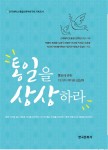 건국대학교 통일인문학연구단이 인문적 감수성으로 통일을 풀어낸 에세이 모음집 통일을 상상하라 통일에 관한 13가지 색다른 상상력을 출간했다