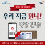 다우기술의 콜믹스 미팅 프로모션