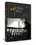 내 시간을 팝니다, 손성희 지음, 좋은땅 출판사, 238쪽, 10000원