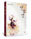 전화앵, 이양훈 지음, 좋은땅 출판사, 498쪽, 15000원