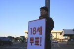 2월 2일 국회 정문 앞에서 한국청소년재단 황인국 이사장이 18세 선거권 국민연대에서 진행하는 릴레이 1인 피켓 시위에 참여하고 있다