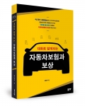대화로 알게 되는 자동차보험과 보상, 강남석 지음, 좋은땅 출판사, 300쪽, 14,000원