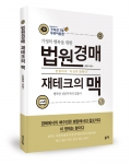 법원경매 재테크의 맥, 한종덕 지음, 좋은땅 출판사, 364쪽, 22000원