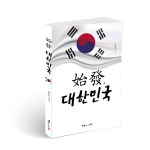 시발(始發), 대한민국, 김동영 지음, 202쪽, 12500원