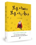 보통 아빠의 보통 아닌 육아, 설민 지음, 좋은땅 출판사, 276쪽, 14,800원