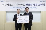 신한카드가 국내 포드, 링컨자동차 1위 딜러인 선인자동차와 공식 금융 파트너 제휴를 체결했다
