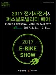 2017 전기자전거&퍼스널 모빌리티 페어 포스터
