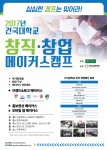 건국대학교 창직·창업 메이커스 캠프 포스터
