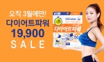 DHC가 3월 한 달간 DHC 다이어트파워 세일을 진행한다