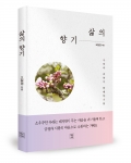 삶의 향기(부제 : 사랑과 축복이 함께하기를), 고필경 지음, 좋은옥토 출판사, 204쪽, 11000원