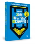 수능만점, 30일 1등급 향상 절대공부법, 오대교 지음, 북작, 220쪽, 12,000원