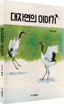 바른북스 출판사가 대자연의 이야기를 출간했다