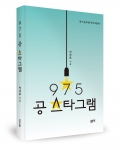 975 공스타그램, 박광무 지음, 좋은땅 출판사, 280쪽, 12,000원