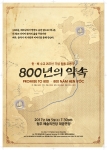 800년의약속 청주공연 포스터