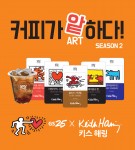 GS25가 키스 해링의 작품을 입은 아이스음료를 선보인다