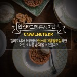 캘리포니아 호두협회가 공식 인스타그램 채널을 오픈했다