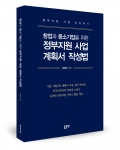 창업과 중소기업을 위한 정부지원 사업 계획서 작성법, 정경택 지음, 좋은땅 출판사, 328쪽, 25,000원