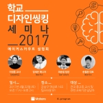 학교 디자인씽킹 세미나 2017 포스터