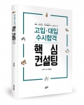 고입 대입 수시합격 핵심 컨설팅, 권순환 지음, 좋은땅 출판사, 216쪽, 12,000원