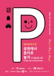 페이퍼 토이전이 5월 3일부터 7일까지 서울숲공원 커뮤니티센터와 가족마당에서 개최된다
