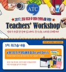 언어세상이 2017 초등 방과 후 영어 선생님을 위한 워크숍을 4월 11일부터 21일까지 전국 16개 지역에서 진행한다