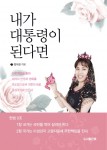 장미경의 내가 대통령이 된다면