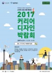 건국대 대학창조일자리사업단이 재학생 선배가 직접 멘토링하는 2017학년도 커리어 디자인 박람회를 5일 서울 광진구 건국대 학생회관에서 개최한다