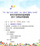 한국가정어린이집연합회 2017 보육교직원대회 포스터