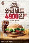 버거킹이 한국 진출 33주년 기념해 와퍼 세트를 4900원에 판매한다