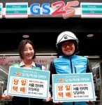 GS리테일의 자회사 CVSnet이 운영하는 편의점 택배 포스트박스는 11일 배송 업체 핫라인퀵과 손잡고 신개념 배송 서비스 당일택배를 론칭했다
