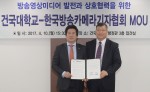 건국대학교와 한국방송카메라기자협회가 10일 오후 서울 광진구 능동로 건국대 행정관에서 방송영상저널리스트 양성과 방송영상전문 콘텐츠 개발을 위한 상호교류협력 협약을 체결했다