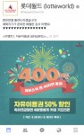 2012년 2월 오픈한 롯데월드 어드벤처 페이스북 계정이 친구 400만명을 돌파했다