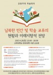 건국대 통일인문학연구단이 29일 남북한 민간 및 학술 교류의 현황과 미래지향적 전망을 주제로 제30회 국내학술심포지엄을 개최한다