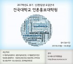 건국대 언론홍보대학원이 5월 1일부터 26일까지 3개 학과 6개 전공을 대상으로 2017 후기 석사과정을 모집한다.