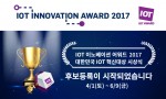 한국인터넷전문가협회가 IOT 이노베이션 어워드 2017 후보 등록을 시작했다