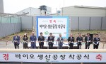 메디카코리아가 31일 경기도 화성시 향남읍 제약공단 내 공장 부지에서 프로톡신의 생산 공장 건설을 위한 착공식을 개최했다