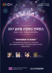 한국표준협회가 2017 글로벌 산업 혁신 컨퍼런스를 6월 8일 개최한다