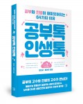 공부톡인생톡, 오대교 · 황선찬 지음, 북작, 232쪽, 12,000원