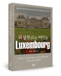 뤽상부르의 여인들, 전향아,김대웅 공저 , 좋은땅 출판사, 304쪽, 18,000원
