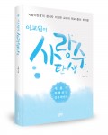 이교원의 사랑수 탄생, 이교원 지음, 좋은땅 출판사, 280쪽, 17,000원