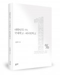 대한민국 1% 국제학교·외국인학교, 임준희 지음, 좋은땅 출판사, 120쪽, 10,000원