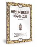 마인크래프트로 배우는 코딩, 이상원 지음, 좋은땅 출판사, 64쪽, 20,000원