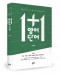 1+1 영어단어, 김경형 지음, 좋은땅 출판사, 480쪽, 17,000원