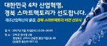 경북창조경제혁신센터가 31일 경북 스마트팩토리 비전 선포식을 개최한다