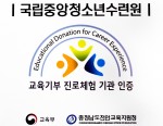 국립중앙청소년수련원이 교육부와 천안교육지원청으로부터 교육기부 진로체험 기관으로 공식 인증을 받았다