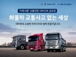 현대자동차가 화물차의 안전한 교통 문화 조성에 앞장서고자 화물복지재단 주관 화물차 가족사랑 교통안전 아이디어 공모전을 공식 후원한다.