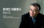 문재인 대통령의 당선과 함께 문재인 관련 도서의 판매 열기가 급격히 달아오르고 있다