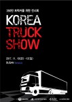 2017 코리아 트럭쇼 포스터
